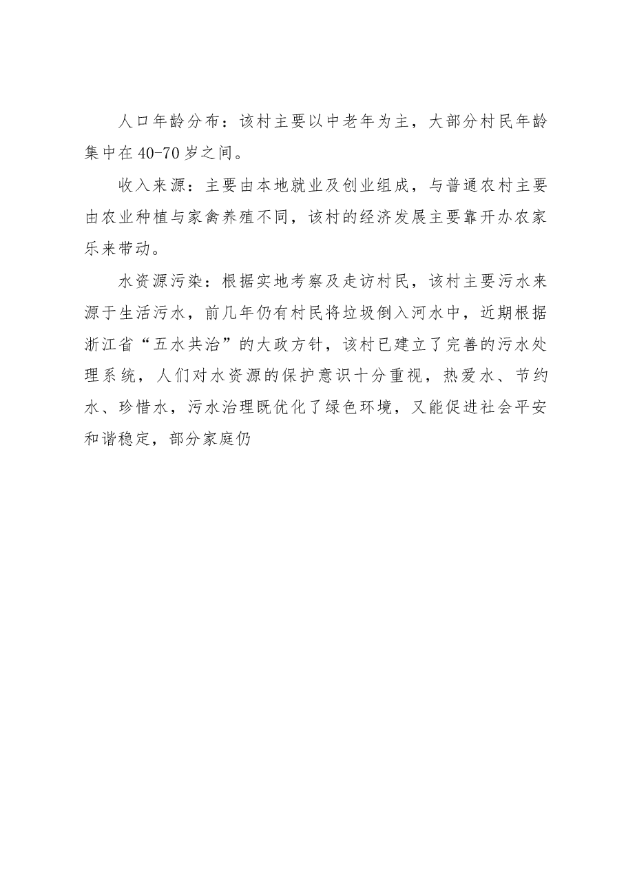 关于农村生态环境保护与经济发展的_省略_报告_以浙江省临安市太湖源镇为例_赵家乐.docx,第3页预览