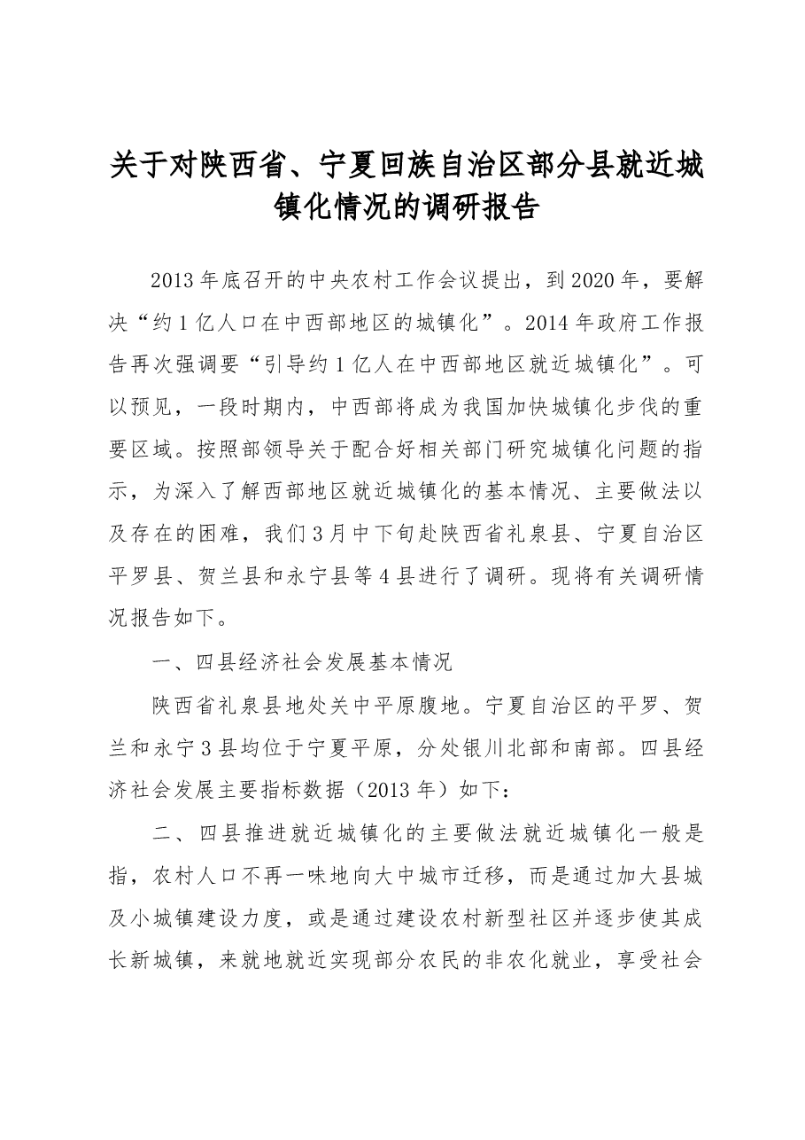 关于对陕西省、宁夏回族自治区部分县就近城镇化情况的调研报告.docx,第1页预览