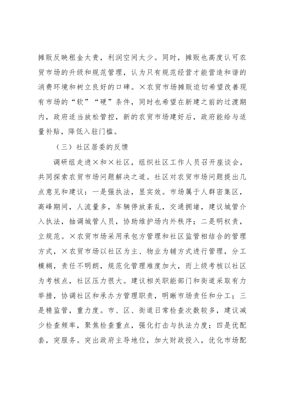 关于农贸市场建设与管理问题的调研分析报告.docx,第4页预览