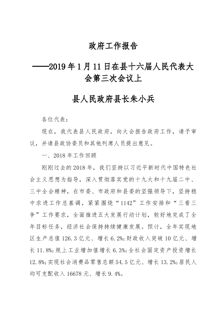 2019年太湖县人民政府工作报告(全文).docx,第1页预览