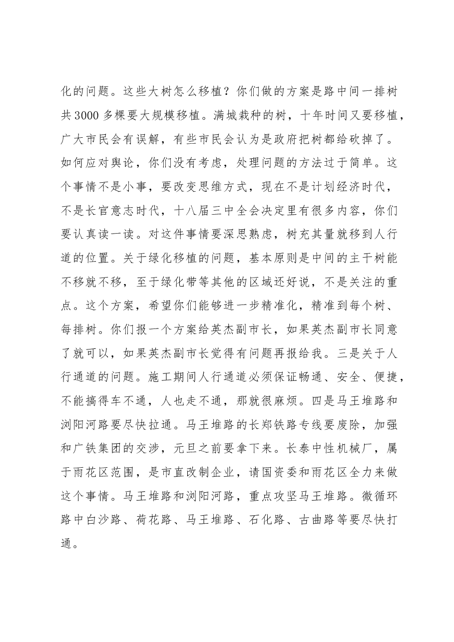 在调研东二环改造、万家丽路高架推进情况及交通疏导组织工作时的讲话.doc，第4页预览
