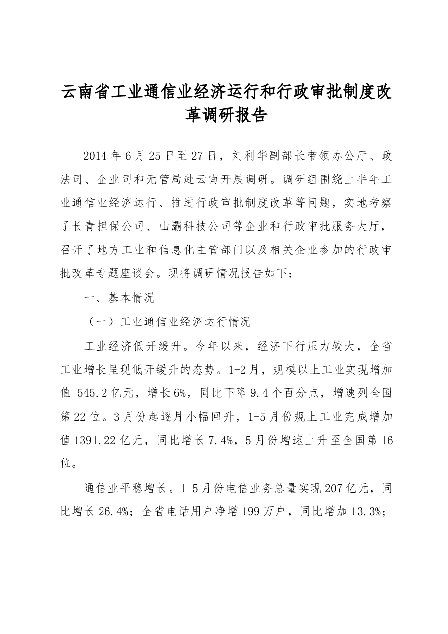 云南省工业通信业经济运行和行政审批制度改革调研报告.docx,第1页预览