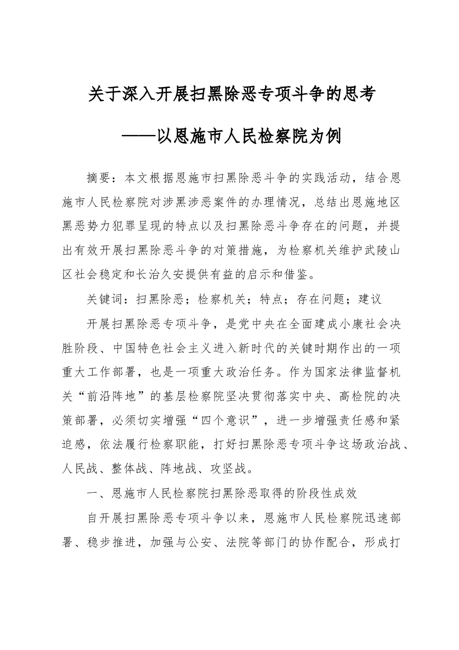 关于深入开展扫黑除恶专项斗争的思考.docx,第1页预览