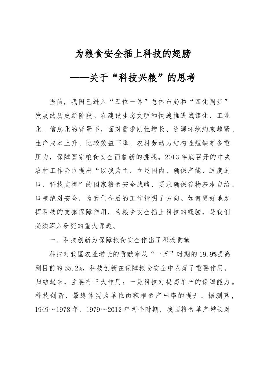 为粮食安全插上科技的翅膀——关于“科技兴粮”的思考.docx,第1页预览