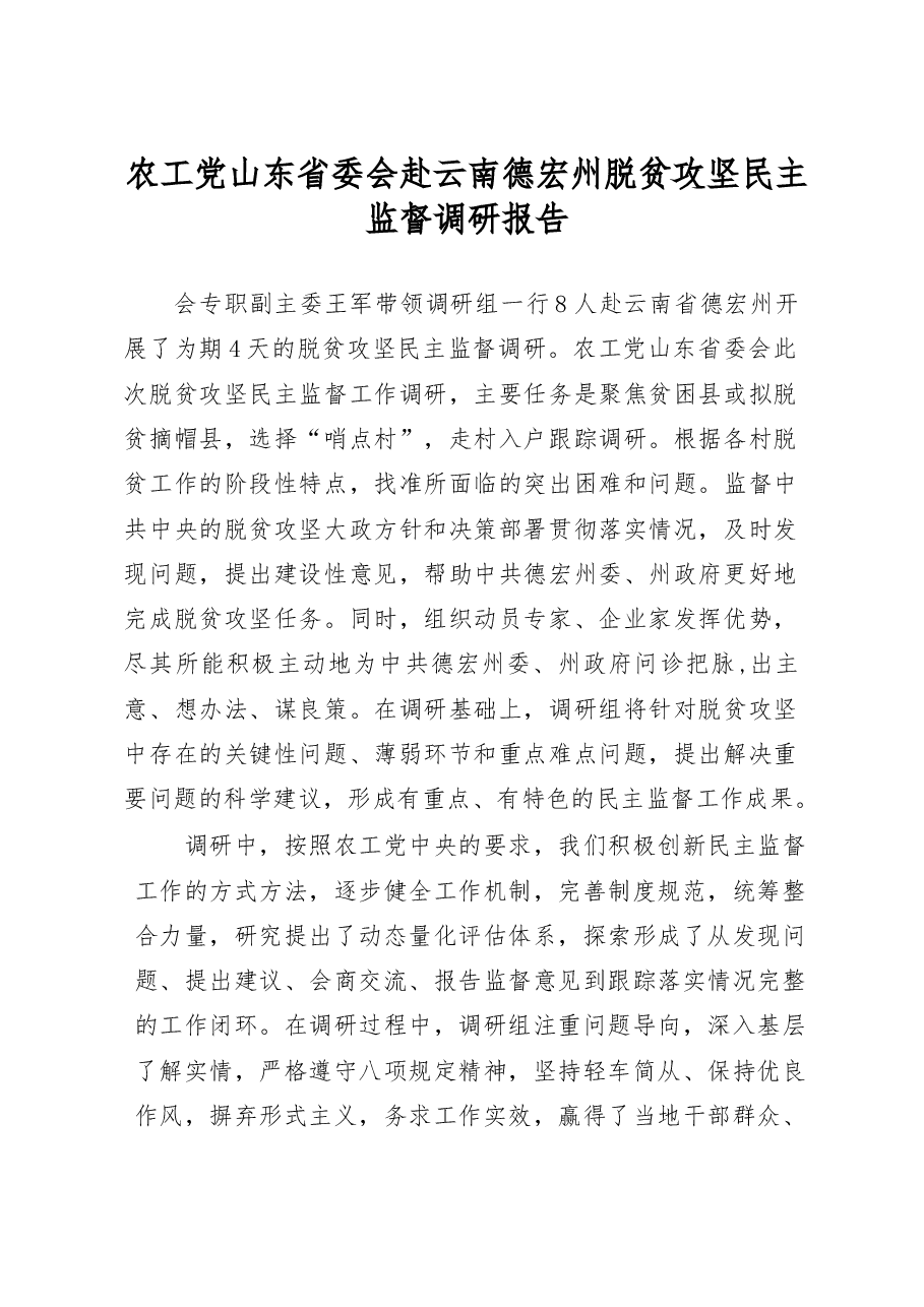 农工党山东省委会赴云南德宏州脱贫攻坚民主监督调研报告.docx,第1页预览