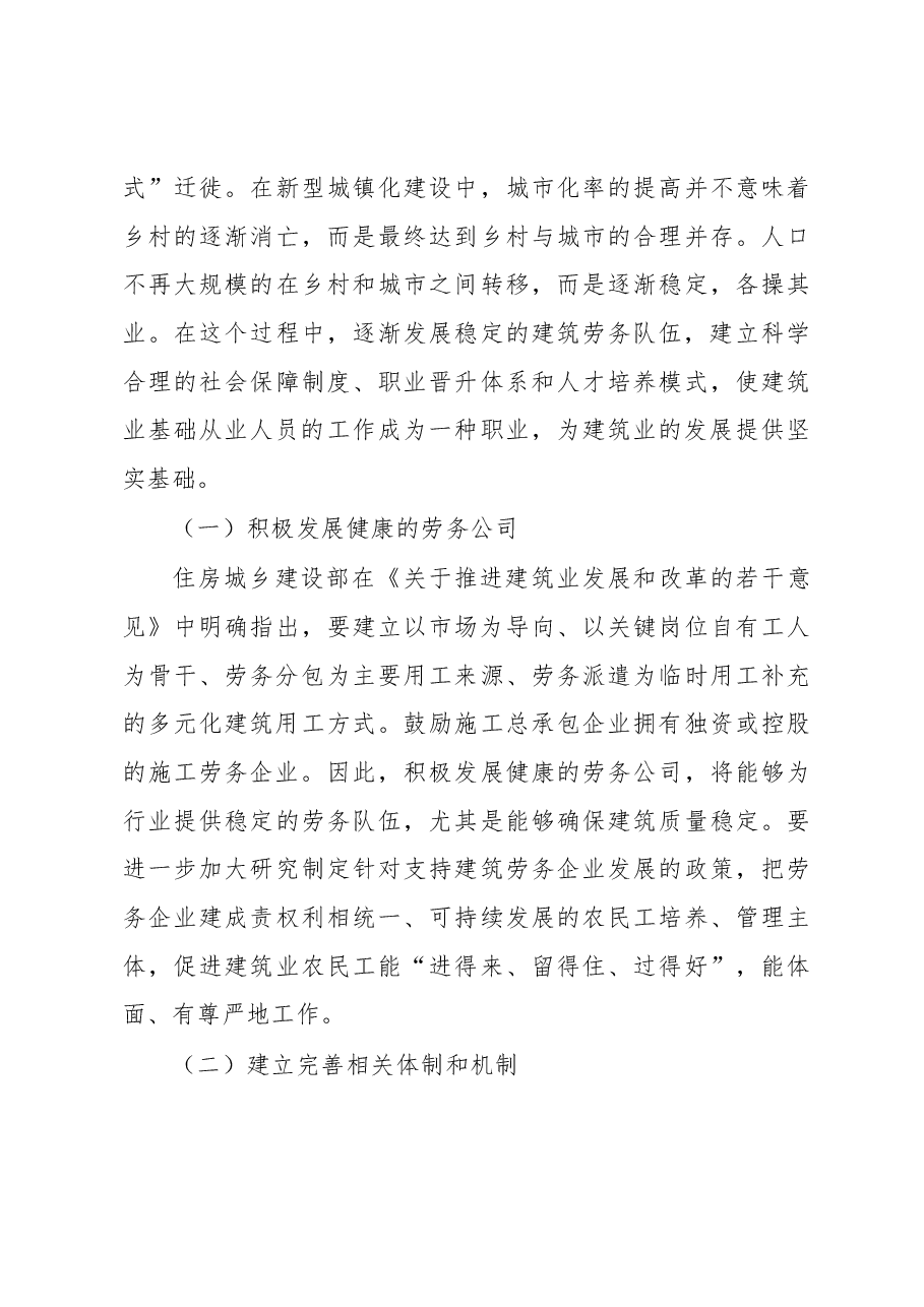浅析江苏建筑业农民工的职业化问题.docx,第4页预览