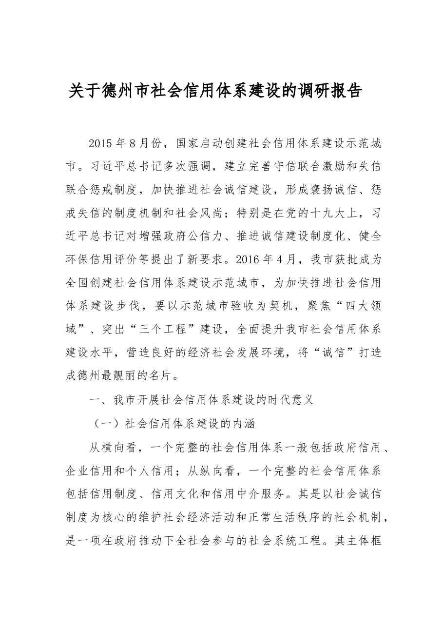 关于德州市社会信用体系建设的调研报告.docx，第1页预览