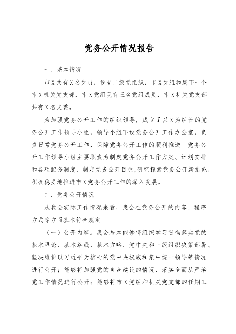 党务公开情况报告.docx，第1页预览