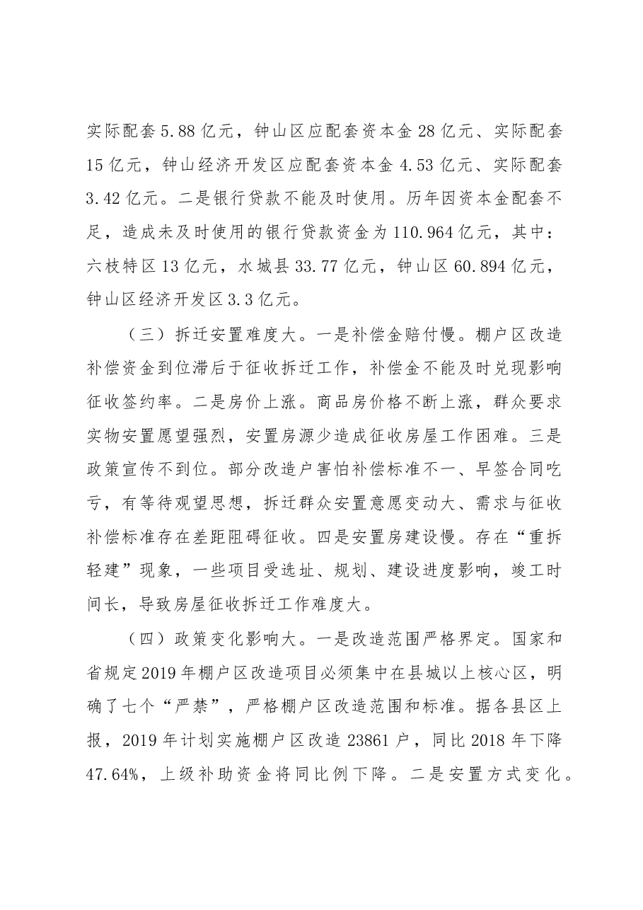 关于六盘水市棚户区改造的调研报告.docx，第4页预览