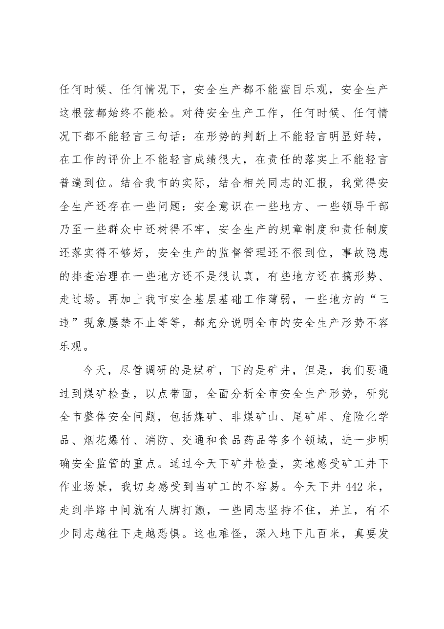 在耒阳市调研煤矿安全生产工作的讲话.doc,第2页预览