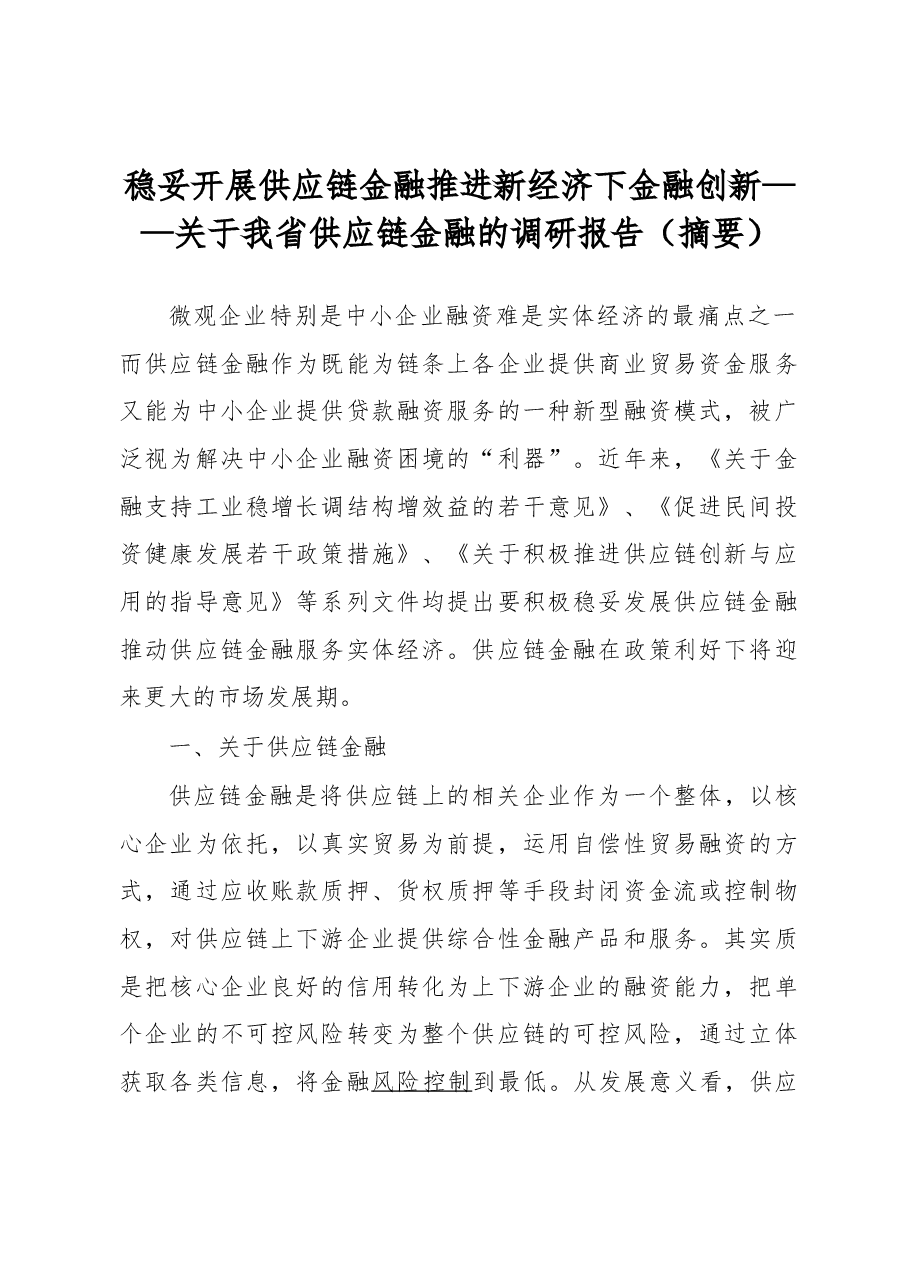 稳妥开展供应链金融推进新经济下金融创新——关于我省供应链金融的调研报告(摘要).docx,第1页预览