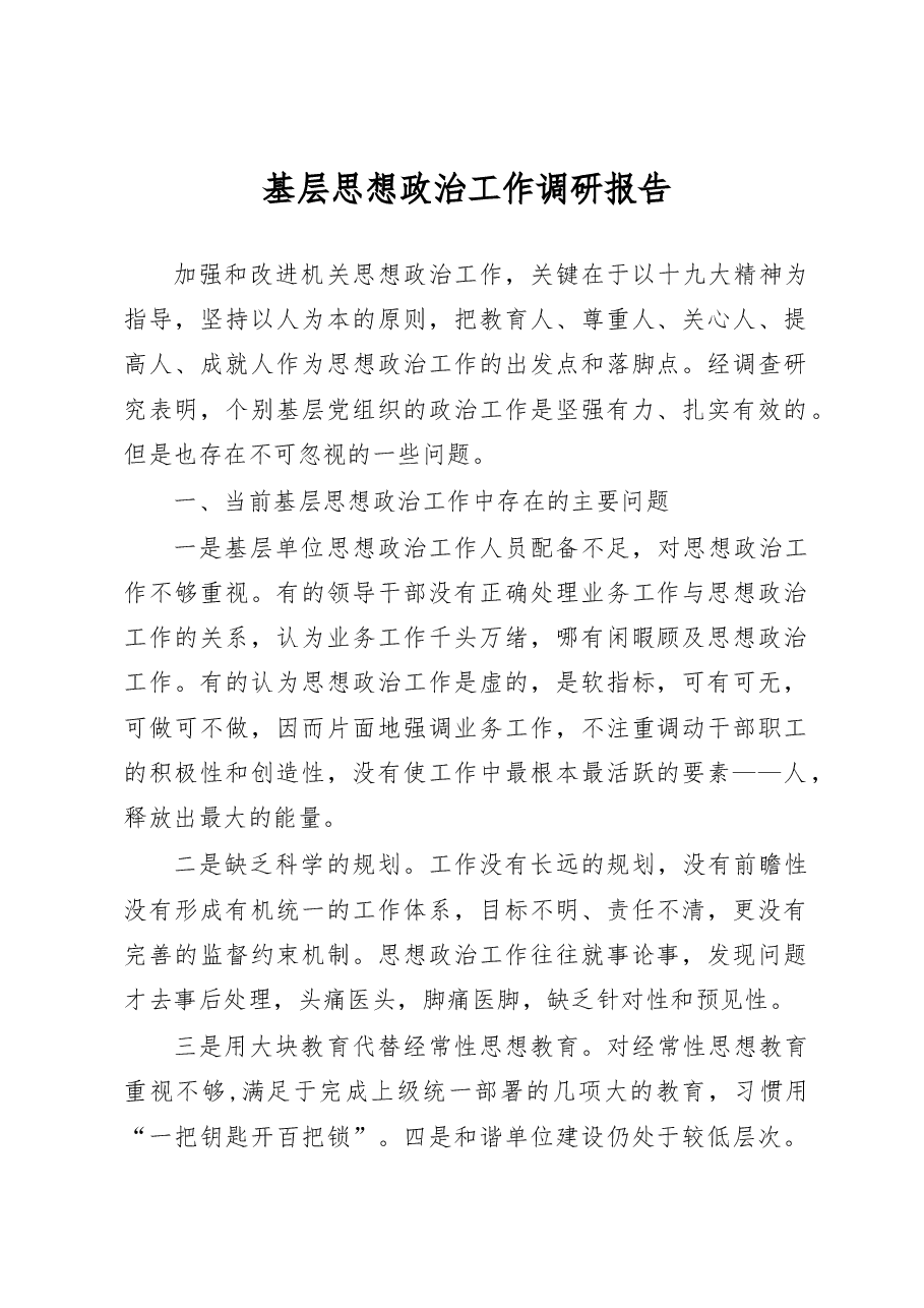 -基层思想政治工作调研报告(范文).docx,第1页预览
