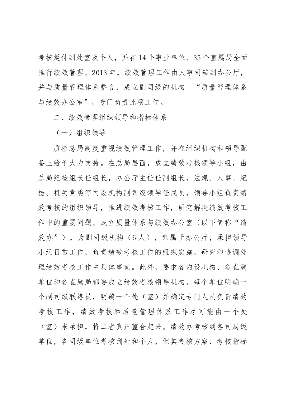 关于绩效管理工作赴国家质检总局的调研报告.docx,第2页预览
