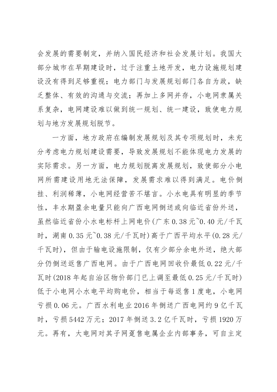 广西百色市小电网小水电发展调研报告.docx,第4页预览