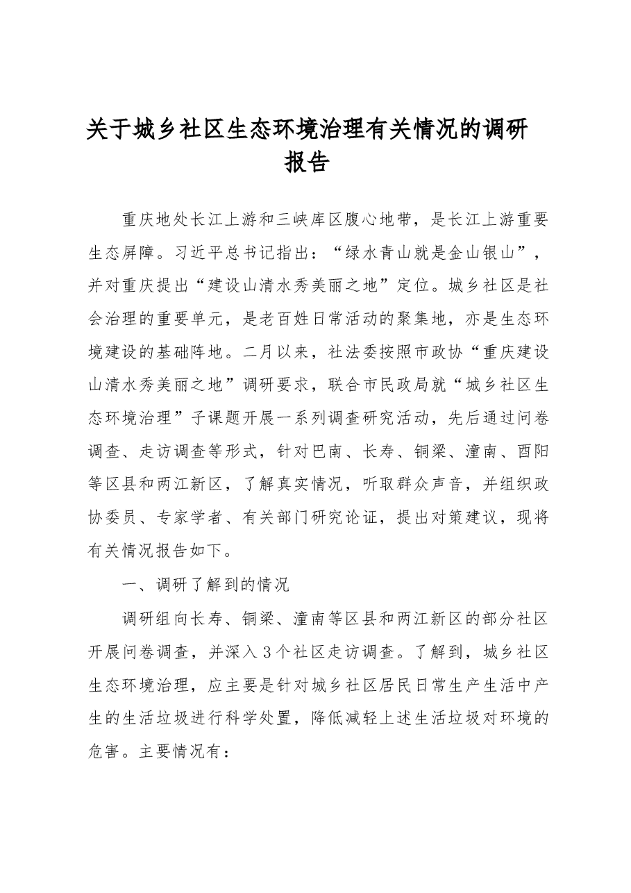关于城乡社区生态环境治理有关情况的调研报告.docx,第1页预览