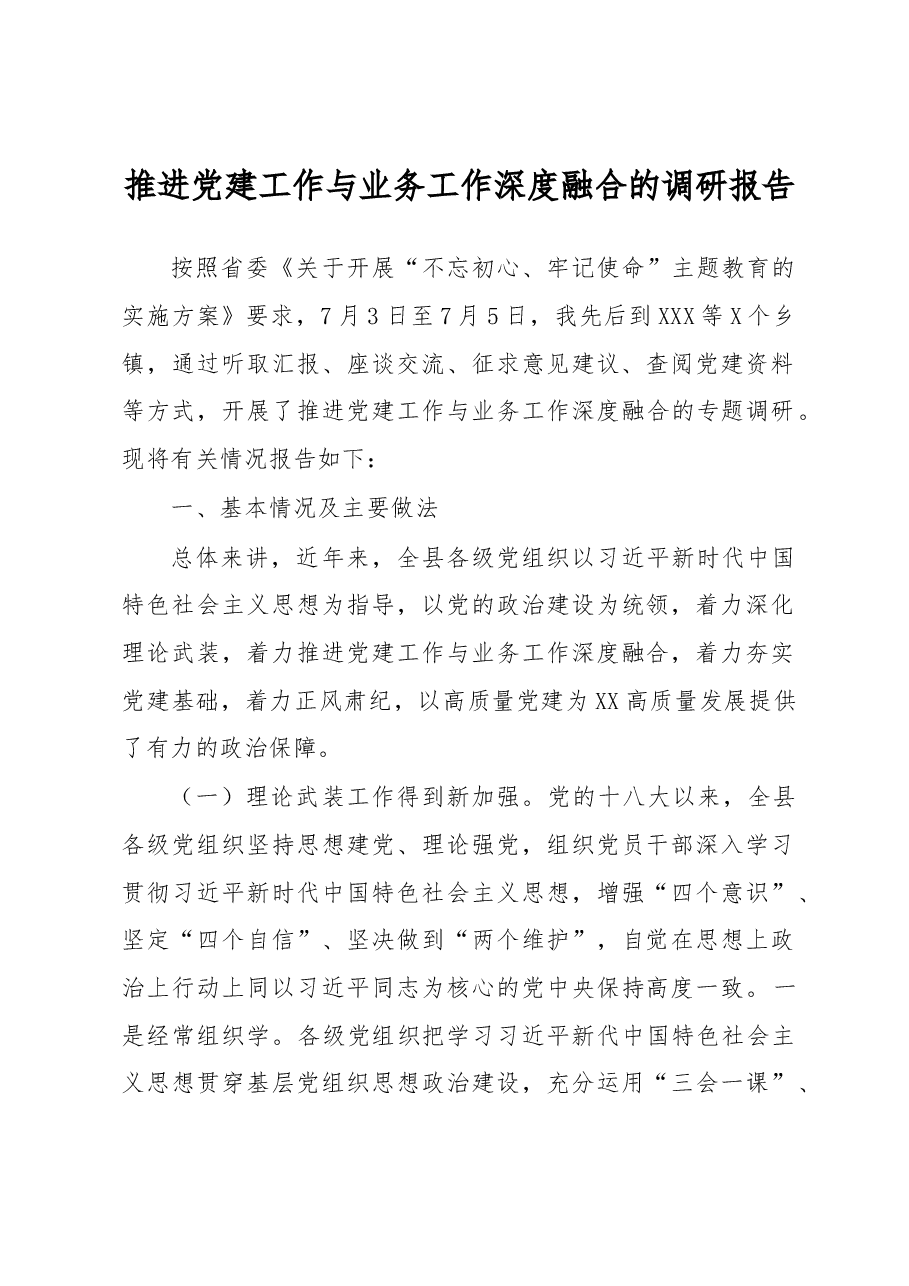 主题教育调研报告.docx,第1页预览