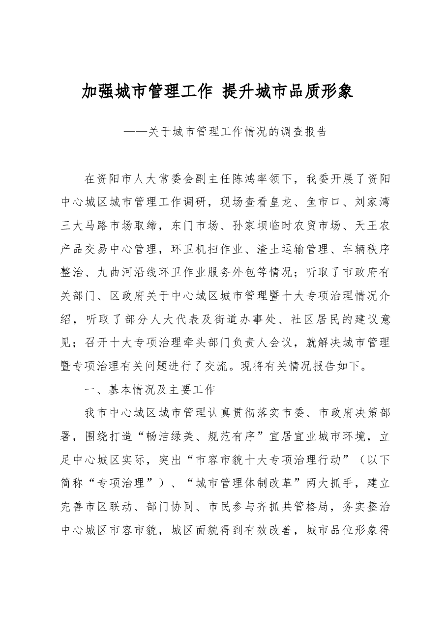 关于城市管理工作情况的调查报告.docx,第1页预览