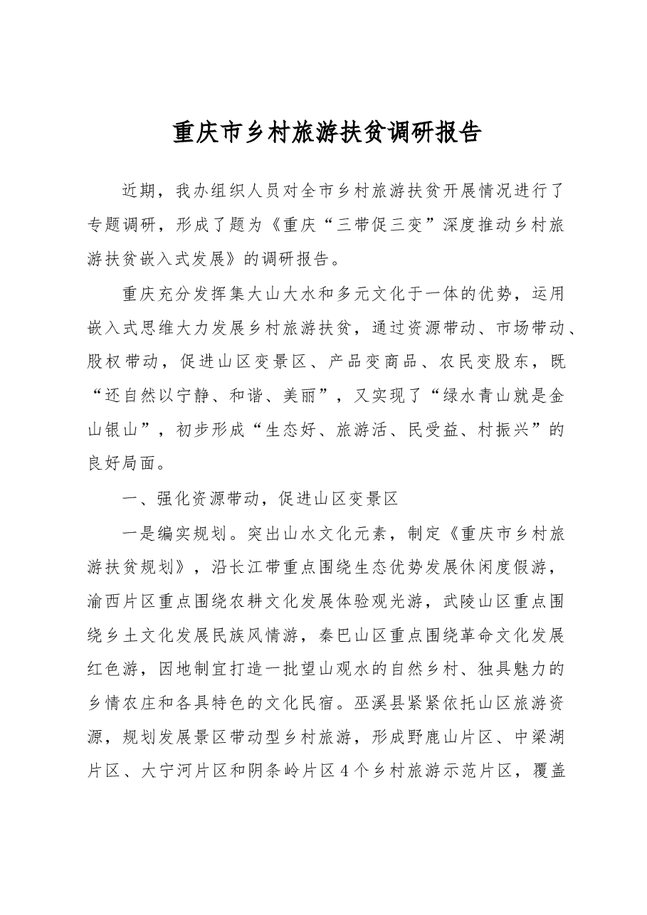 重庆乡村扶贫调研报告.docx,第1页预览
