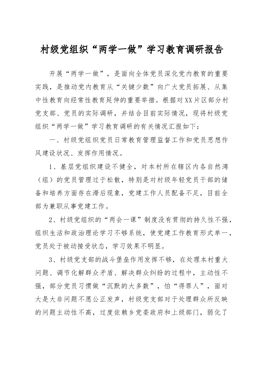 村级党组织“两学一做”学习教育调研报告.doc,第1页预览