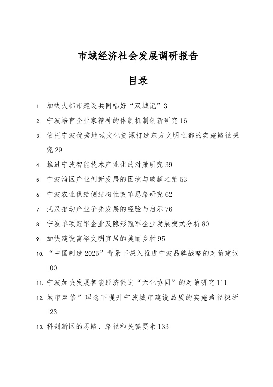(65篇)市域经济社会发展调研报告.docx,第1页预览