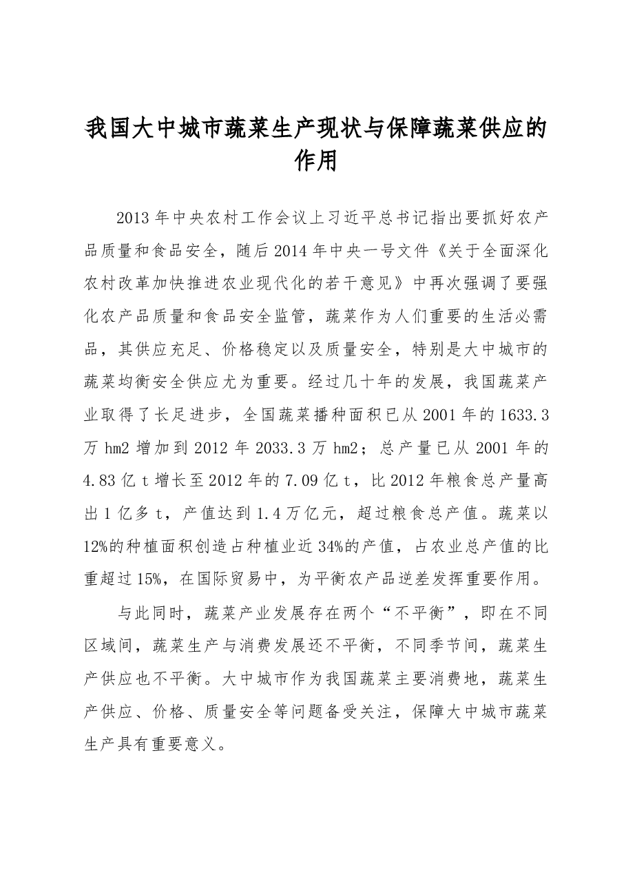 我国大中城市蔬菜生产现状与保障蔬菜供应的作用.docx,第1页预览