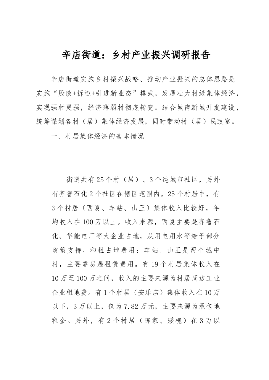 辛店街道:乡村产业振兴调研报告.docx,第1页预览