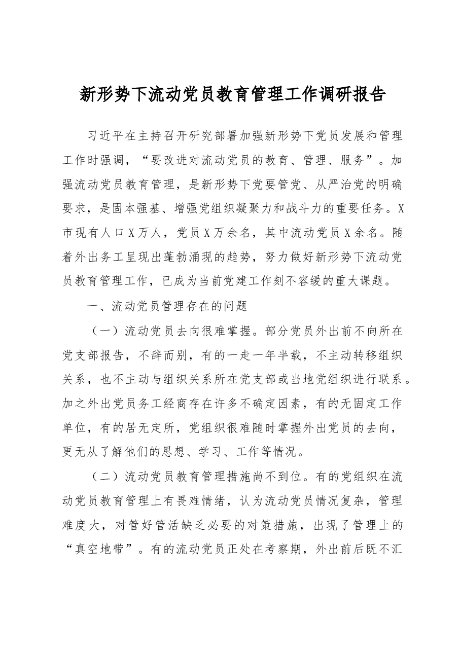 【总结汇报】新形势下流动党员教育管理工作调研报告.docx,第1页预览