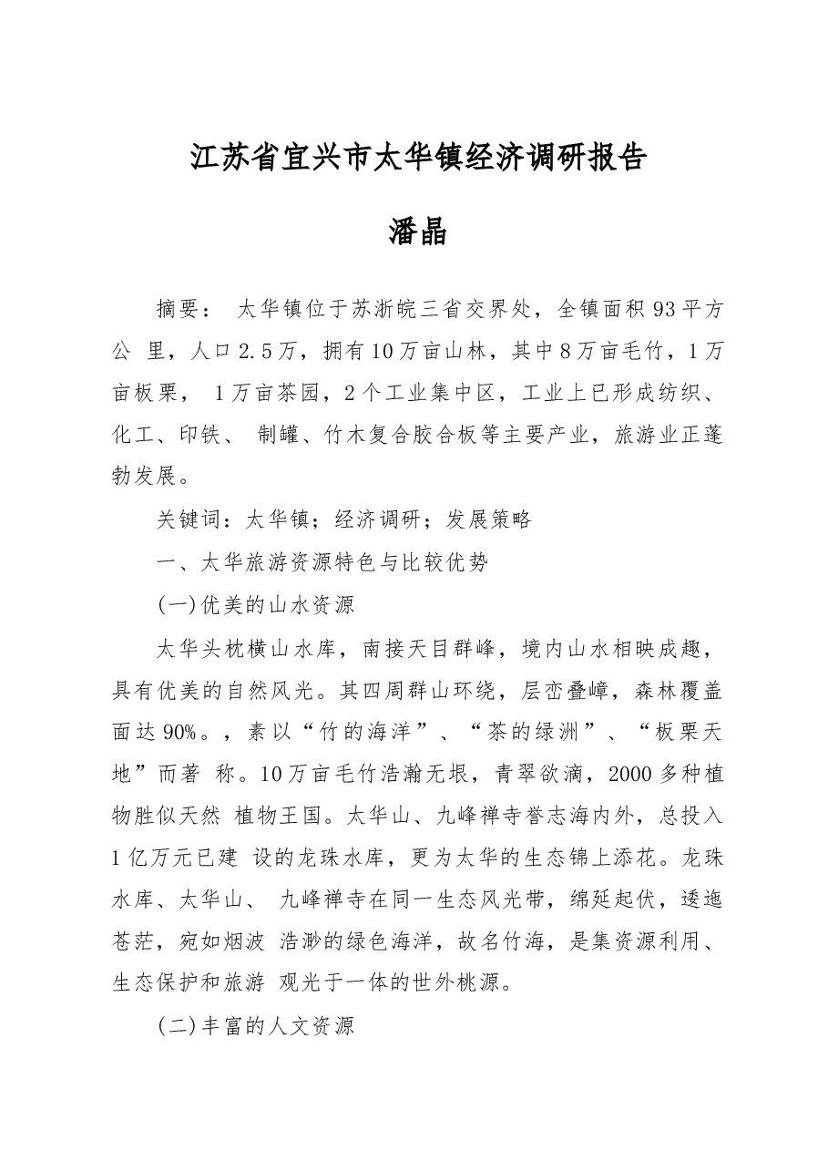 江苏省宜兴市太华镇经济调研报告_潘晶.docx,第1页预览