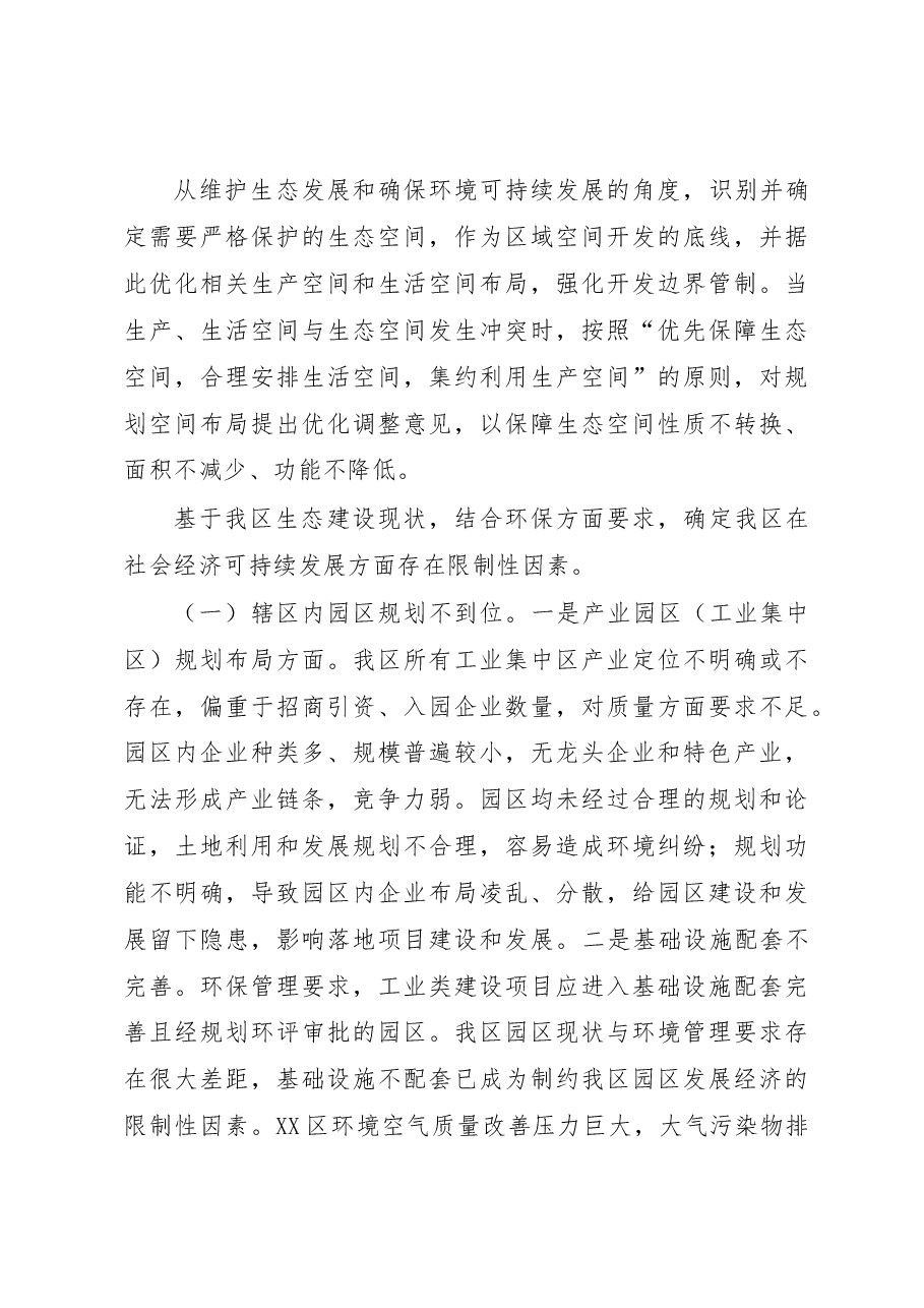 关于统筹融合助推生态区建设的调研报告.doc,第4页预览
