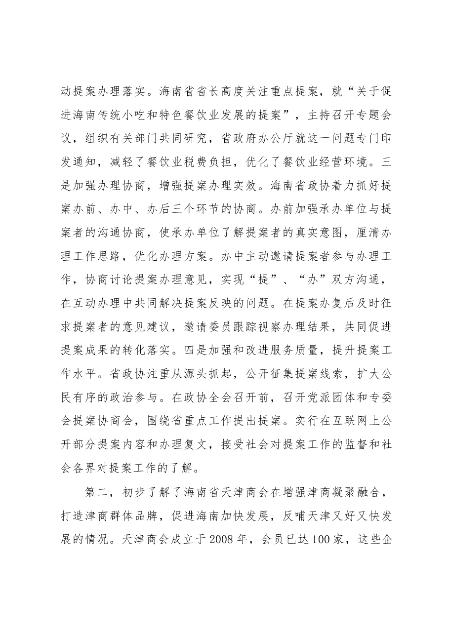 关于天津市政协提案委赴海南省学习考察情况报告.docx,第2页预览