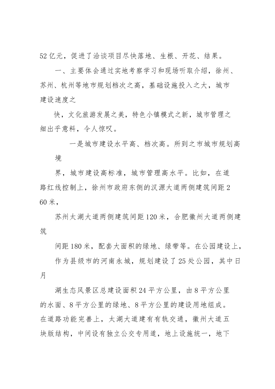 关于赴苏浙豫皖学习考察城市建设的报告.docx,第2页预览