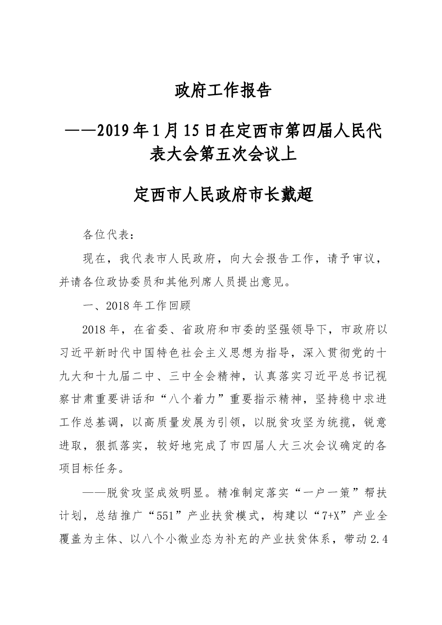 定西市政府工作报告.docx,第1页预览
