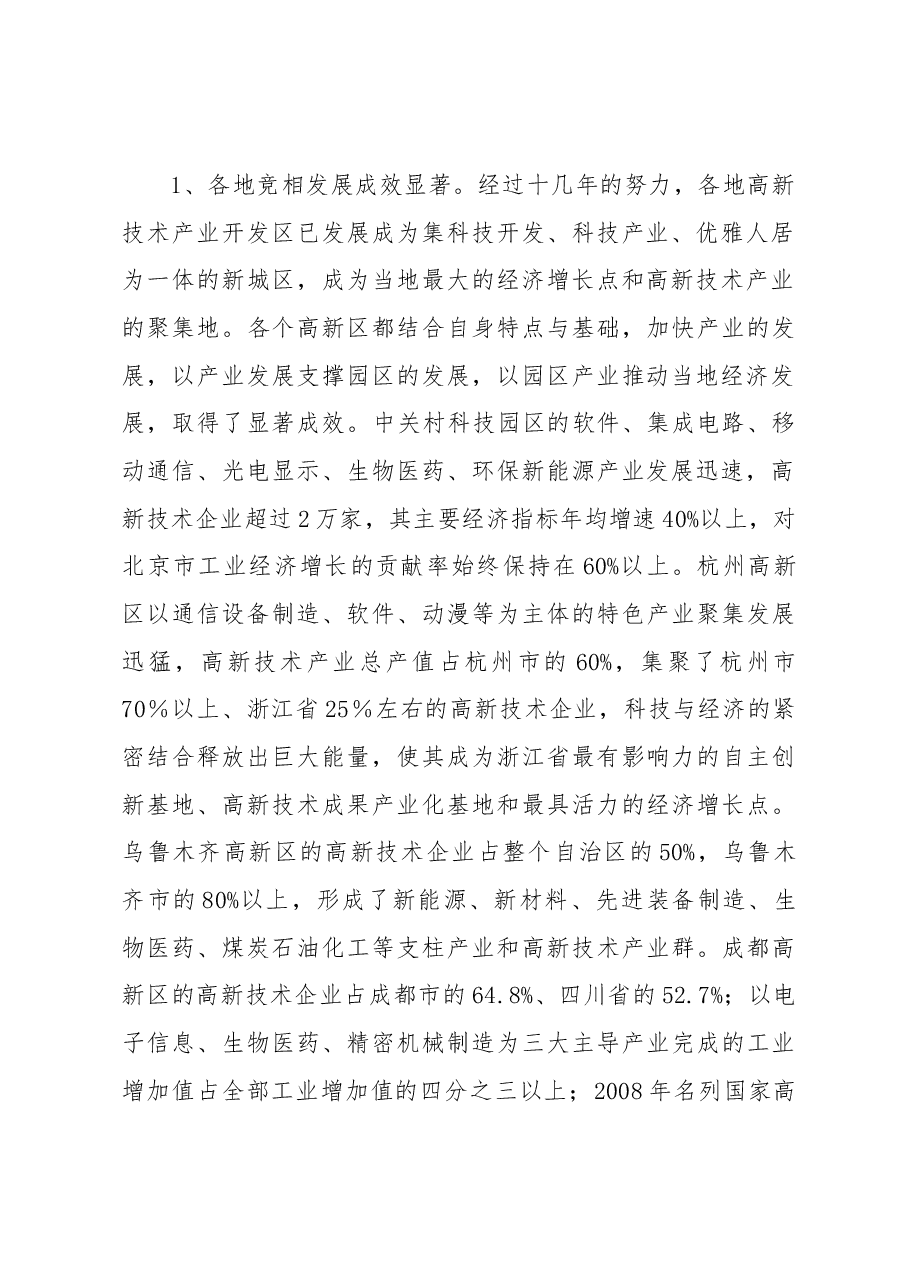 XX高新区管委会调研组——关于赴外地考察国家级高新区发展的调研报告.docx,第2页预览