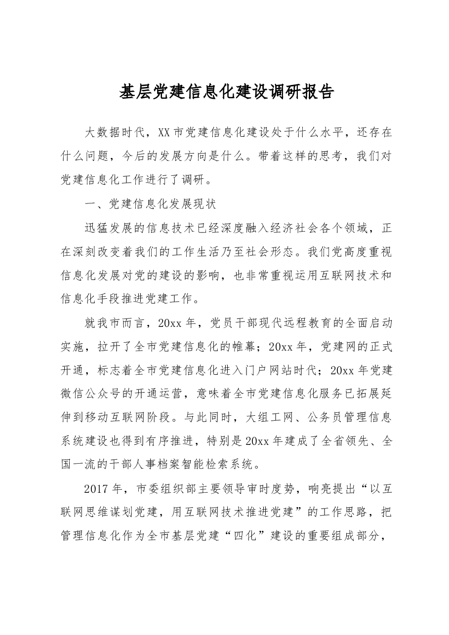 基层党建信息化建设调研报告.docx,第1页预览