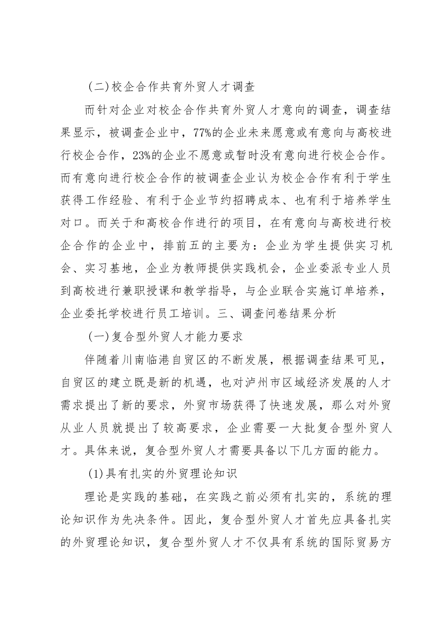 川南临港自贸区外贸人才需求情况调研报告_周瑜.docx,第4页预览