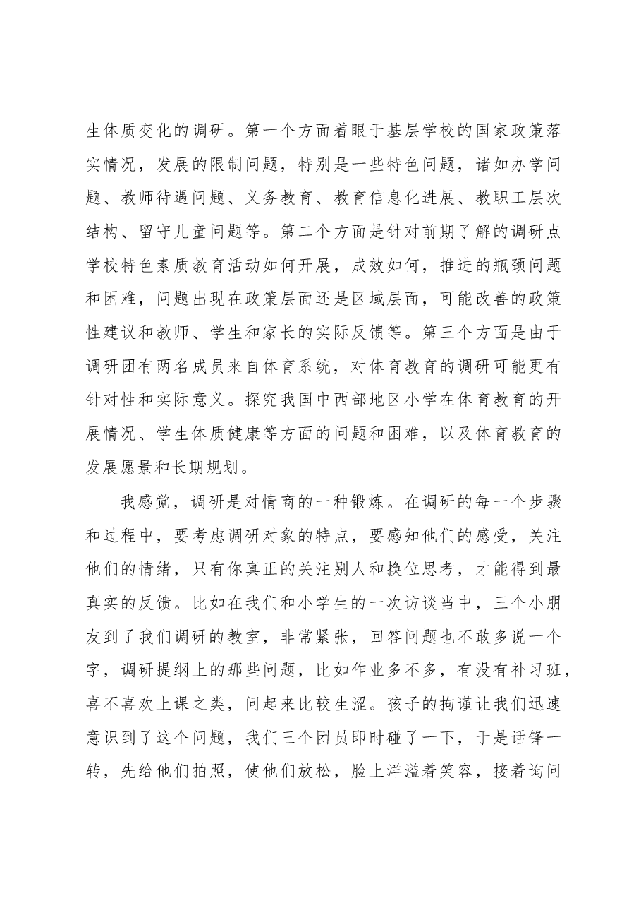 山西阳泉荫营镇下白泉中心小学实践调研心得.docx,第4页预览