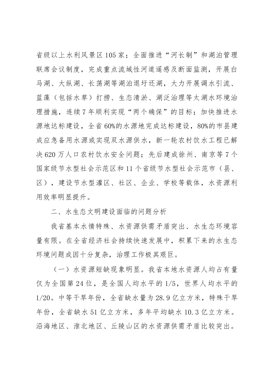推进江苏水生态文明建设对策研究.docx,第2页预览