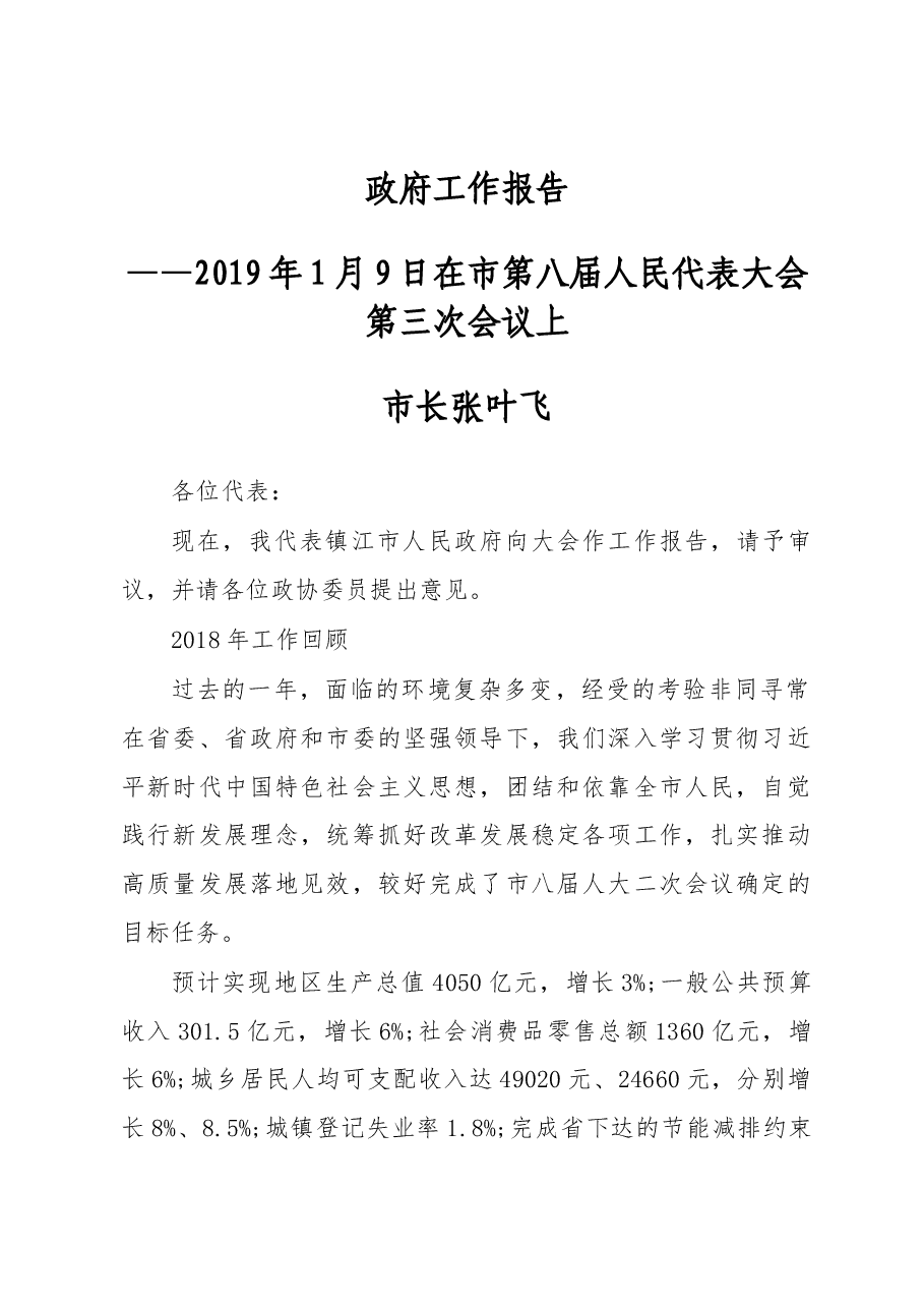 2019年镇江市人民政府工作报告(全文).docx,第1页预览