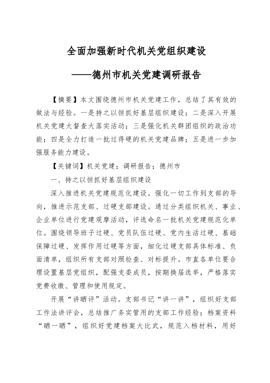 全面加强新时代机关党组织建设_德州市机关党建调研报告_张宏彬.docx,第1页预览