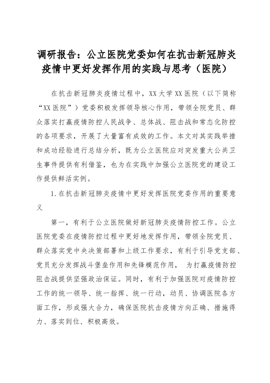 调研报告公立医院党委如何在抗击新冠肺炎疫情中更好发挥作用的实践与思考医院.doc,第1页预览