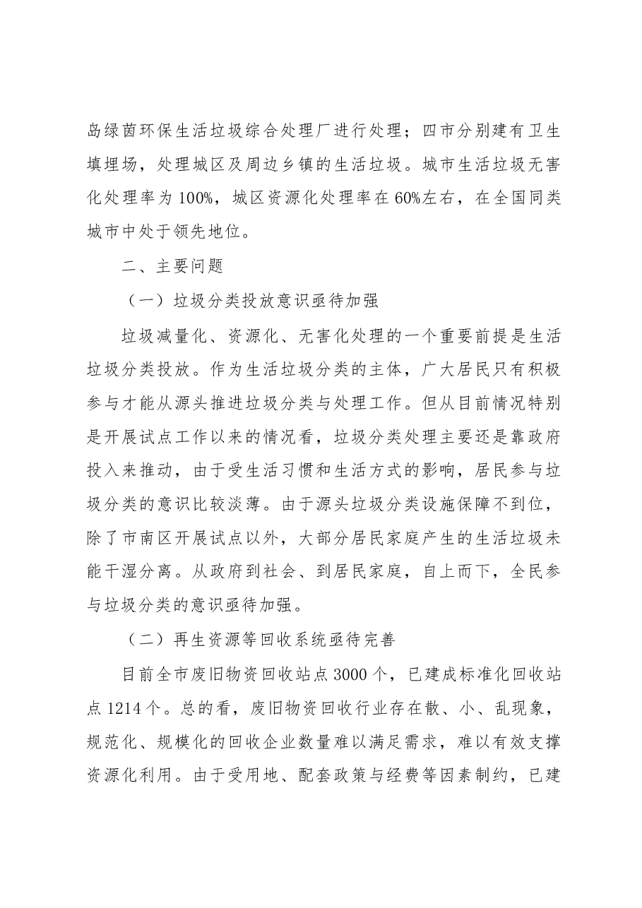 关于我市城市生活垃圾分类与处理情况的调研报告.docx,第3页预览