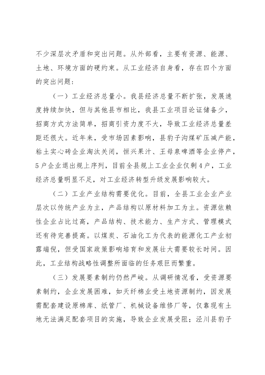 关于“构建工业主导型经济格局加快推进全县工业经济转型升级发展”的调研报告.docx,第4页预览