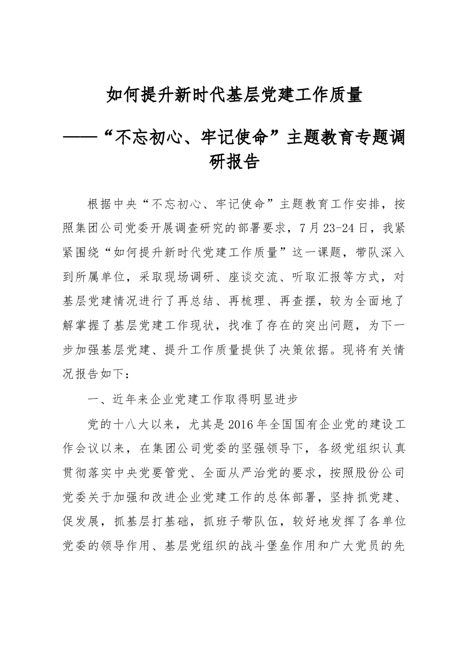 不忘初心牢记使命专题调研报告.docx,第1页预览