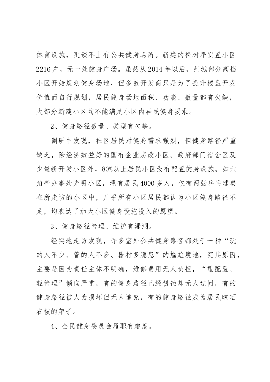 关于××州城居民小区健身设施情况的调研报告.docx,第3页预览
