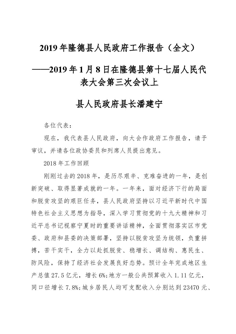 2019年隆德县人民政府工作报告（全文）.docx，第1页预览