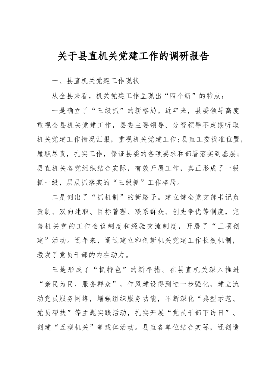 关于县直机关党建工作的调研报告.docx,第1页预览