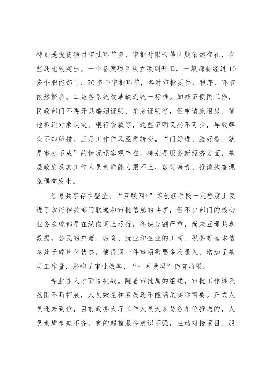 关于深化放管服改革、优化营商环境的调研报告.docx,第4页预览
