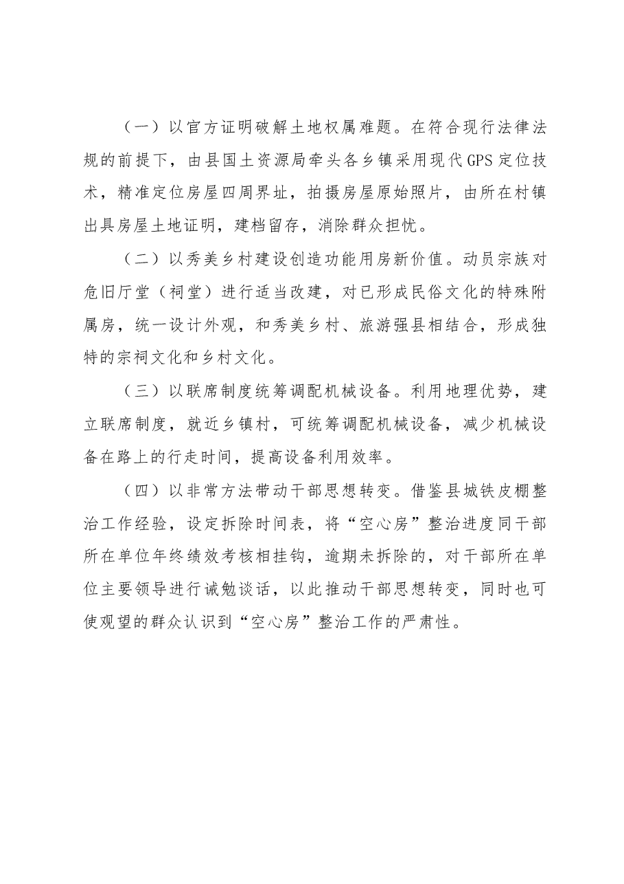 石城县关于农村“空心房”整治的调研报告.docx,第4页预览