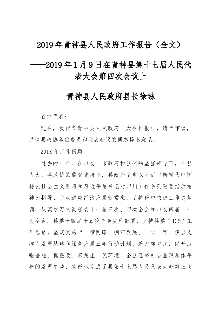 2019年青神县人民政府工作报告(全文).docx,第1页预览