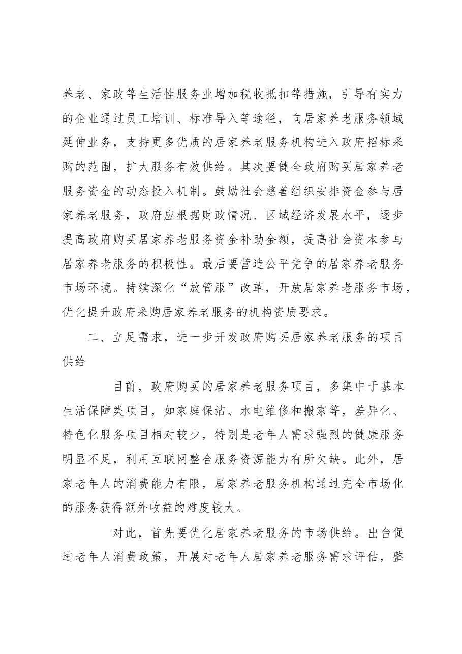调研报告:提高政府购买居家养老服务的供给能力.docx,第2页预览